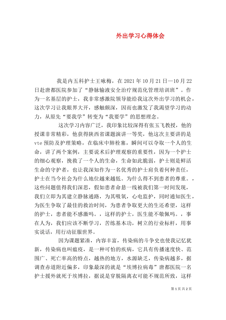 外出学习心得体会（二）6_第1页