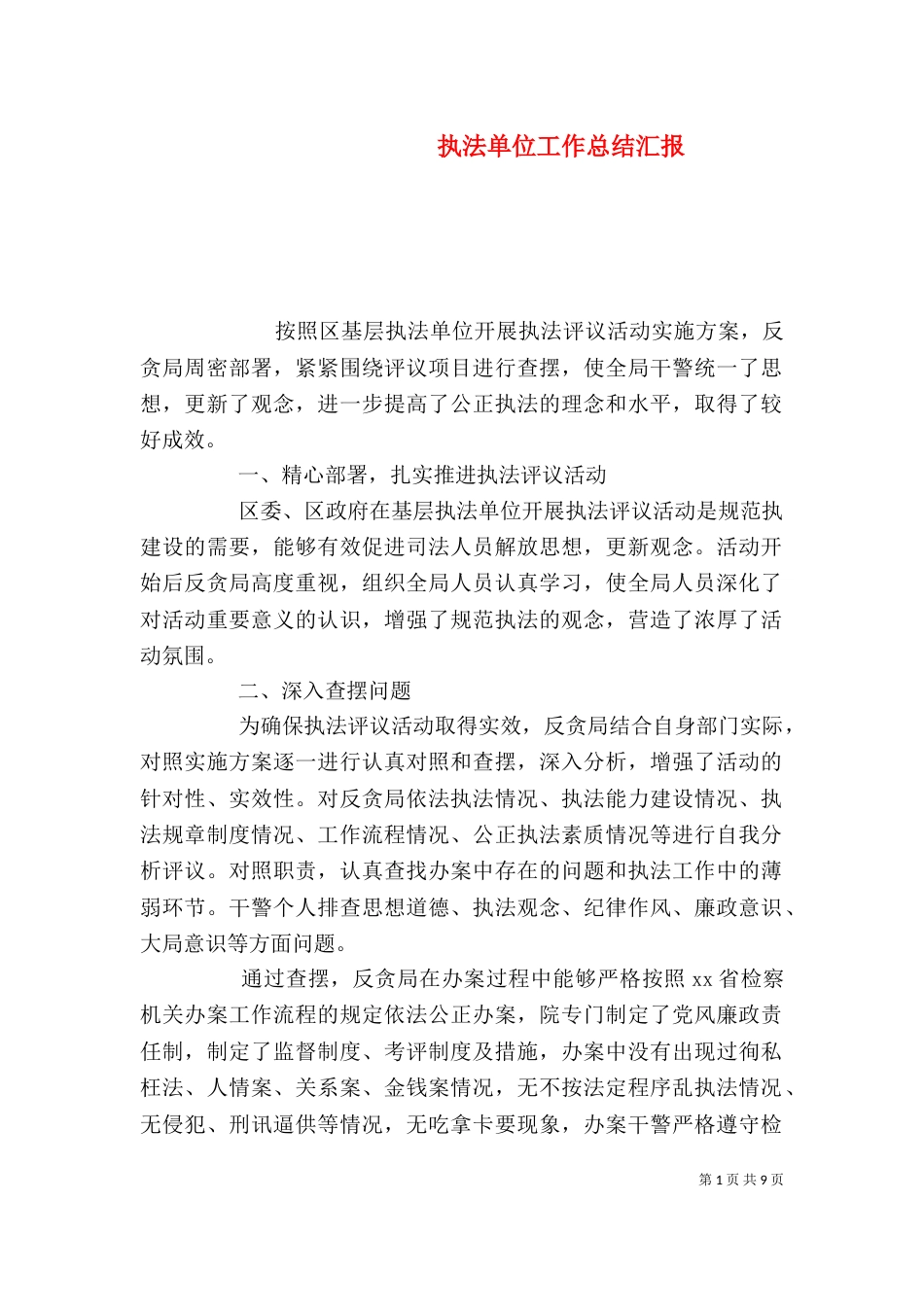 执法单位工作总结汇报_第1页