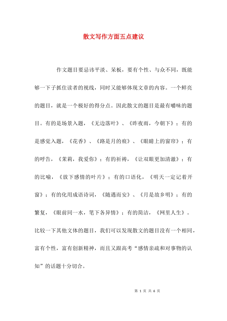 散文写作方面五点建议_第1页