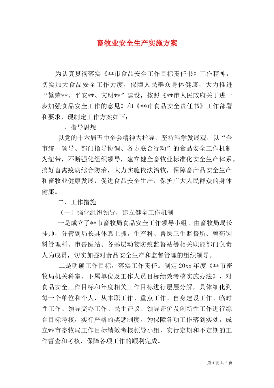 畜牧业安全生产实施方案（二）_第1页