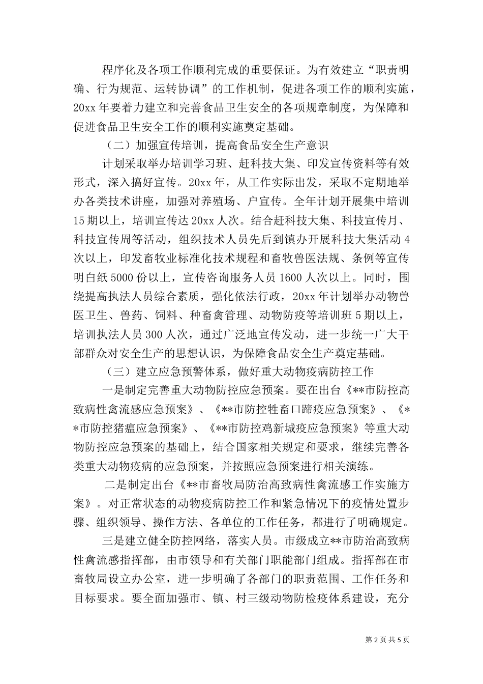 畜牧业安全生产实施方案（二）_第2页
