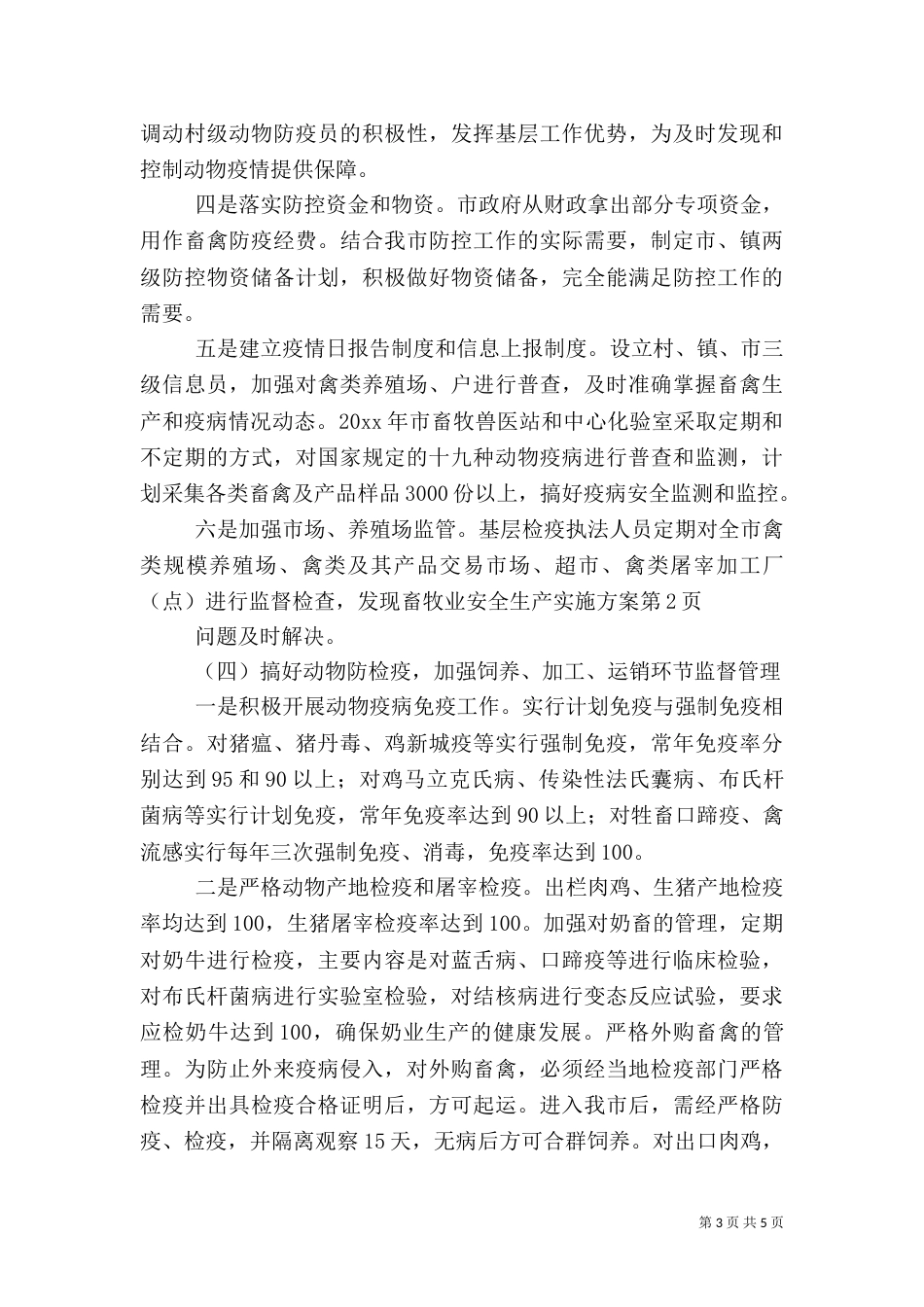 畜牧业安全生产实施方案（二）_第3页