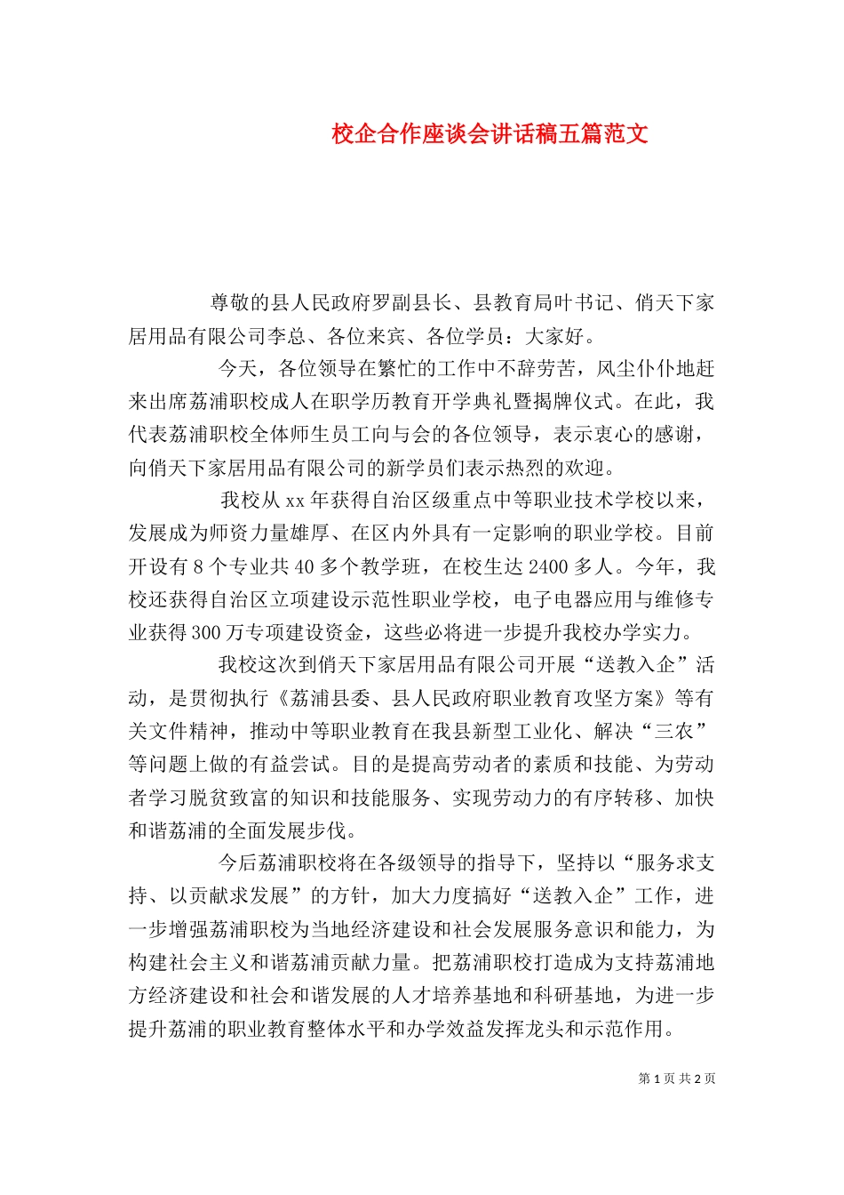 校企合作座谈会讲话稿五篇范文（二）_第1页