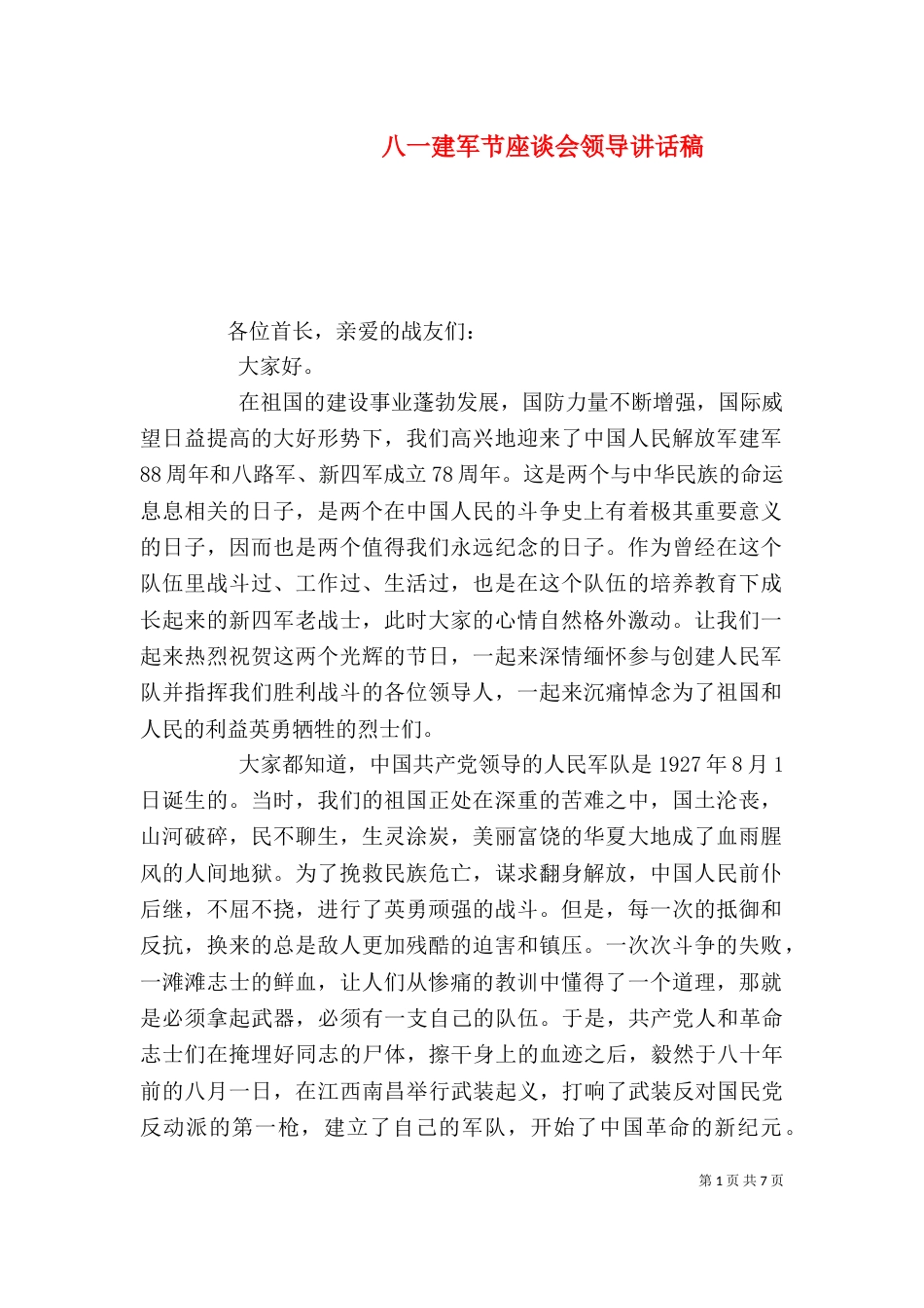 八一建军节座谈会领导讲话稿_第1页