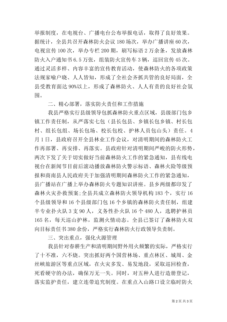 森林防火年度工作总结（一）_第2页