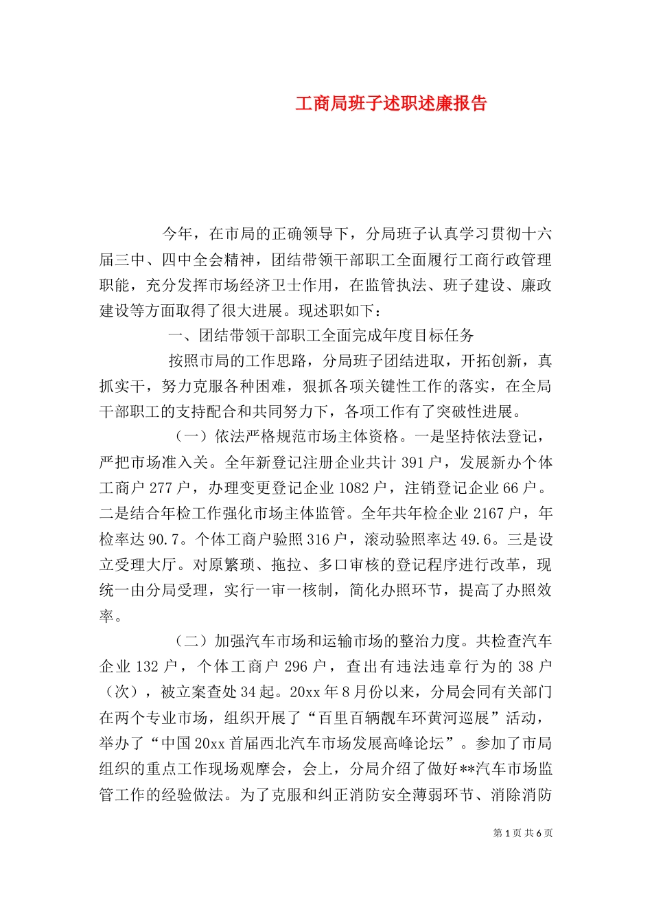 工商局班子述职述廉报告（二）0_第1页