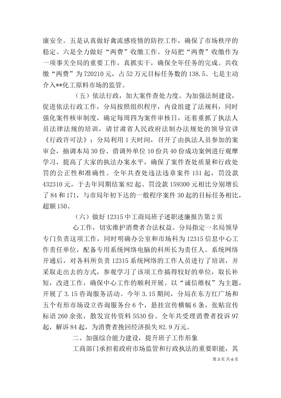 工商局班子述职述廉报告（二）0_第3页