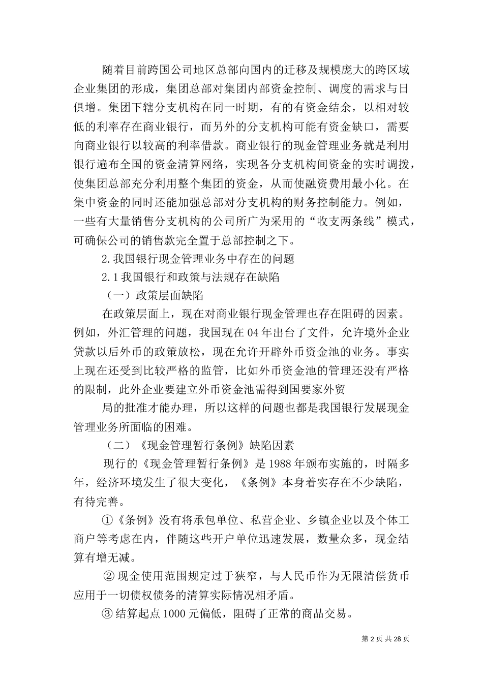 银行现金业务管理问题分析_第2页