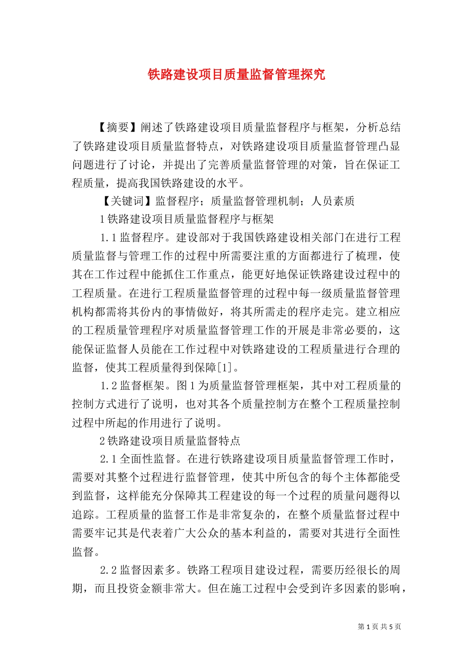 铁路建设项目质量监督管理探究_第1页