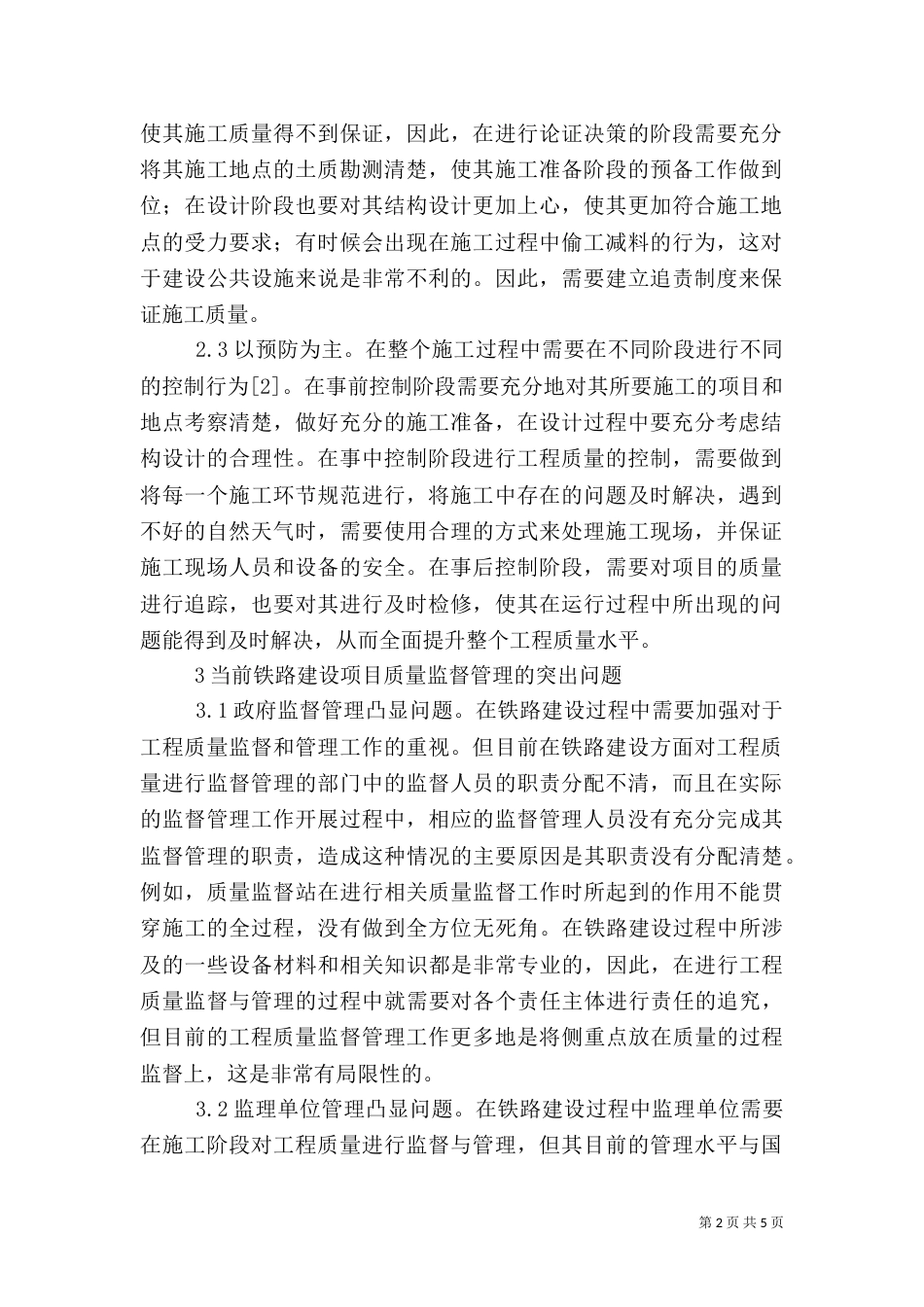 铁路建设项目质量监督管理探究_第2页