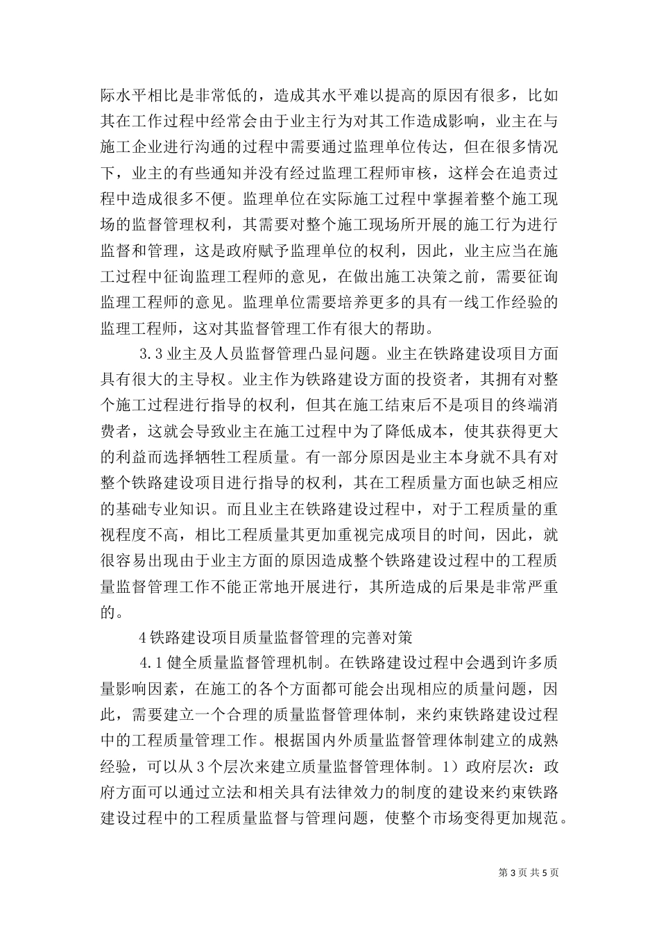 铁路建设项目质量监督管理探究_第3页
