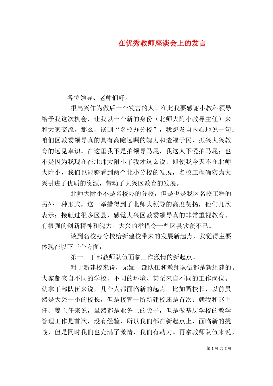 在优秀教师座谈会上的发言（三）_第1页