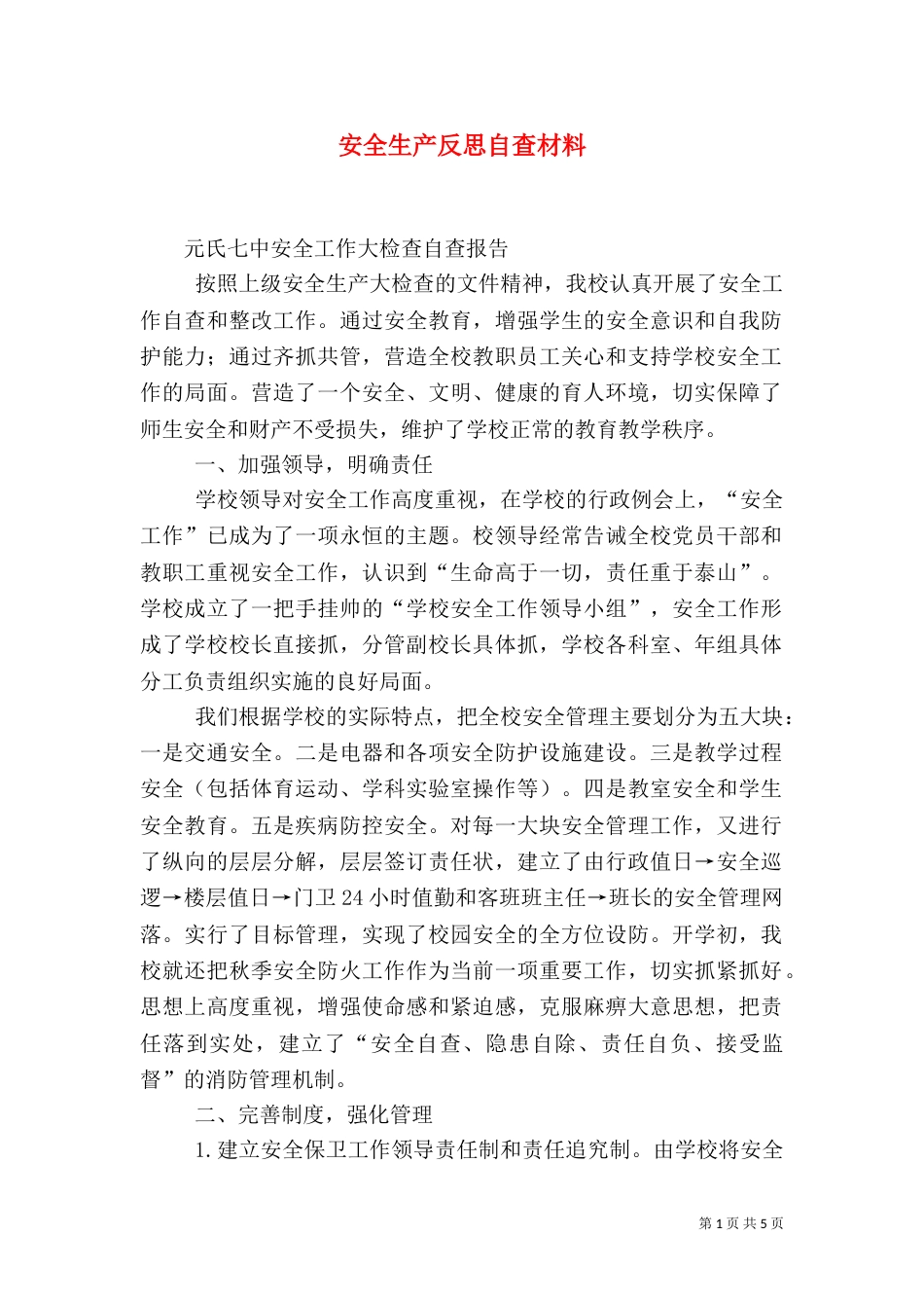 安全生产反思自查材料（二）_第1页