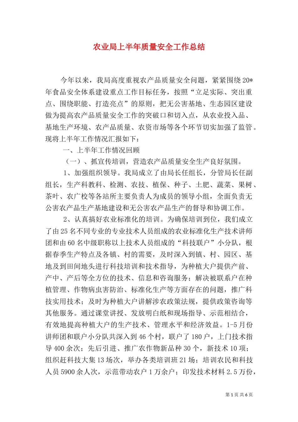 农业局上半年质量安全工作总结_第1页