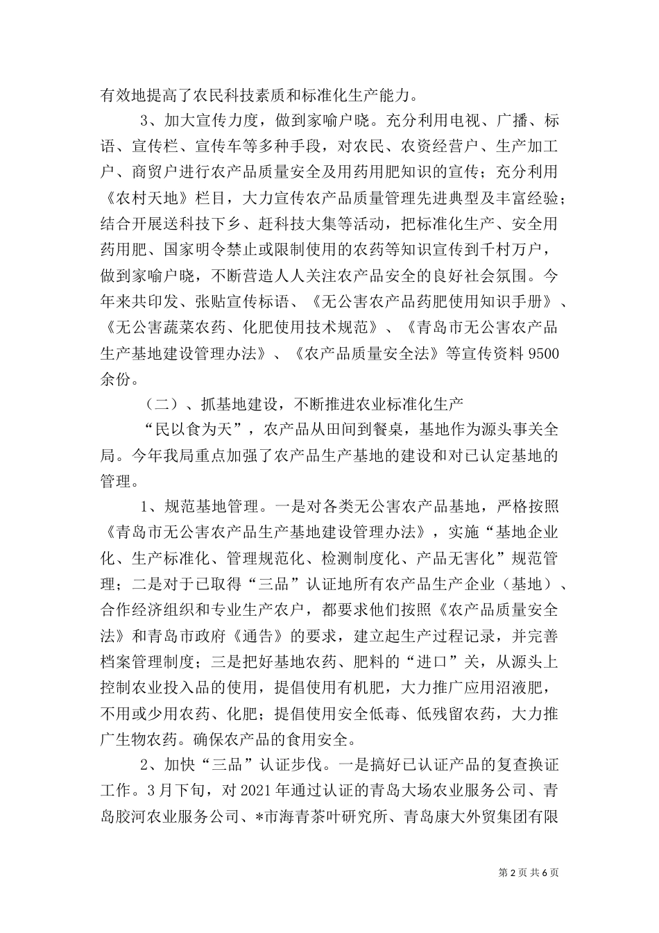 农业局上半年质量安全工作总结_第2页