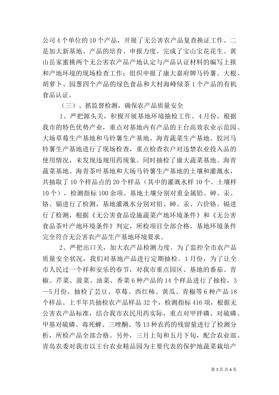 农业局上半年质量安全工作总结_第3页