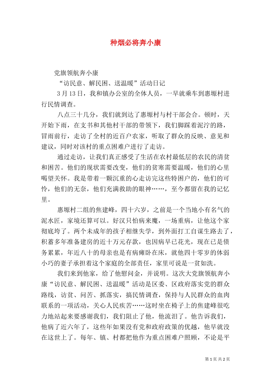 种烟必将奔小康（一）_第1页