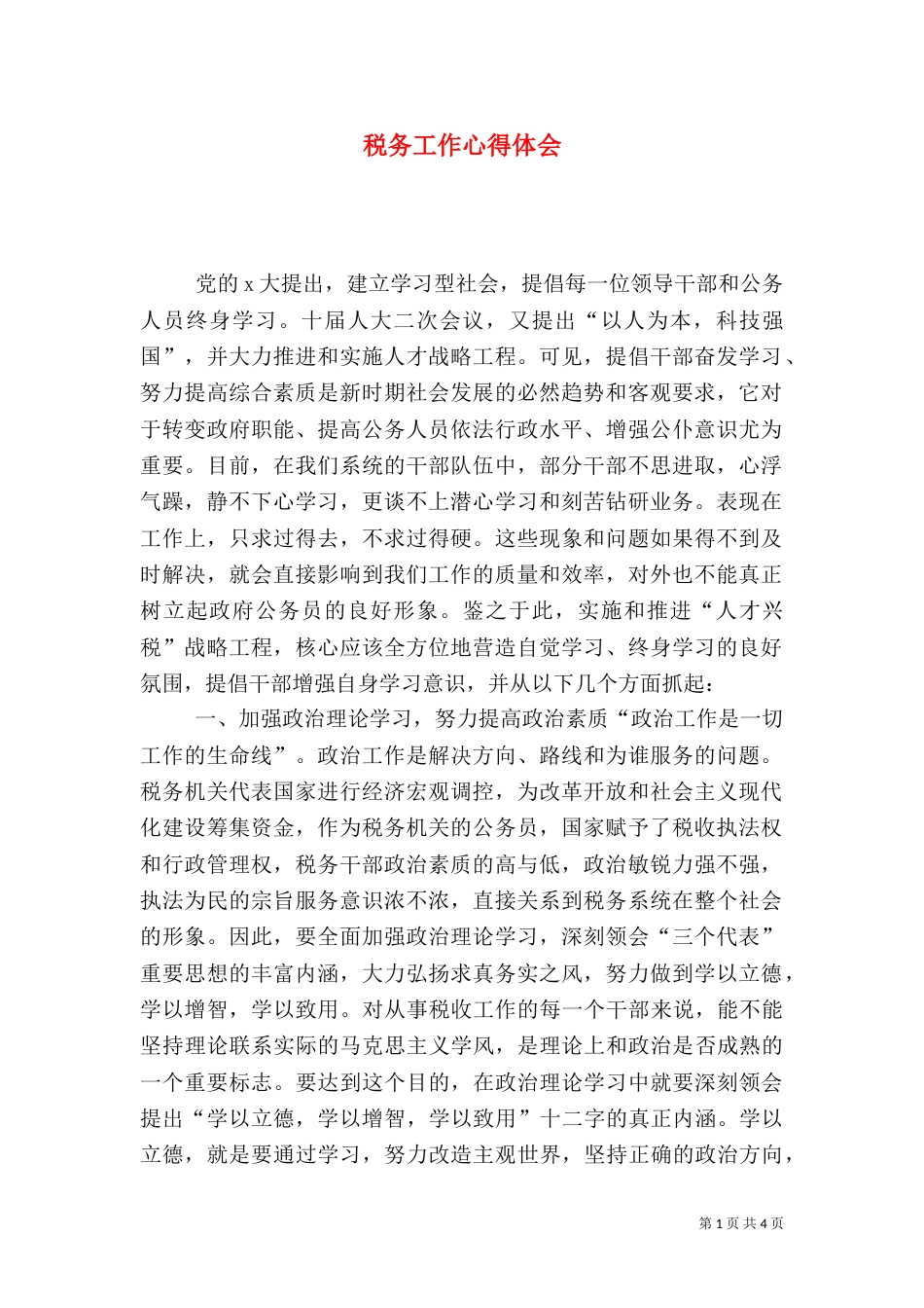 税务工作心得体会（六）_第1页