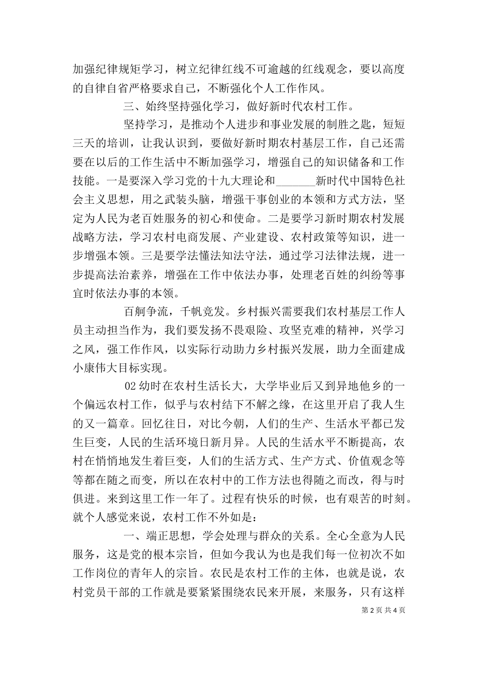 基层农村工作心得体会范文_第2页