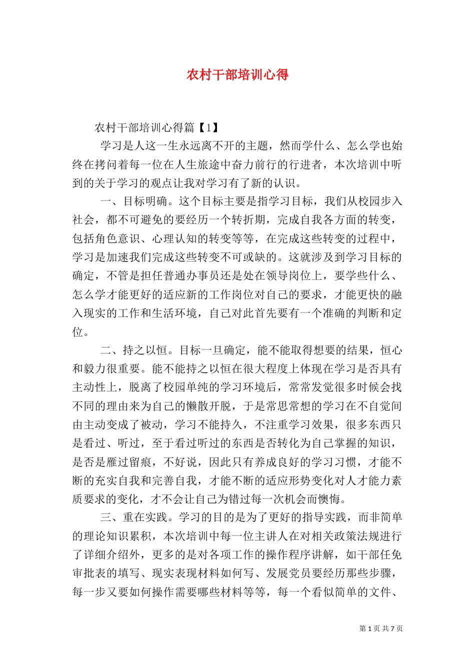农村干部培训心得_第1页