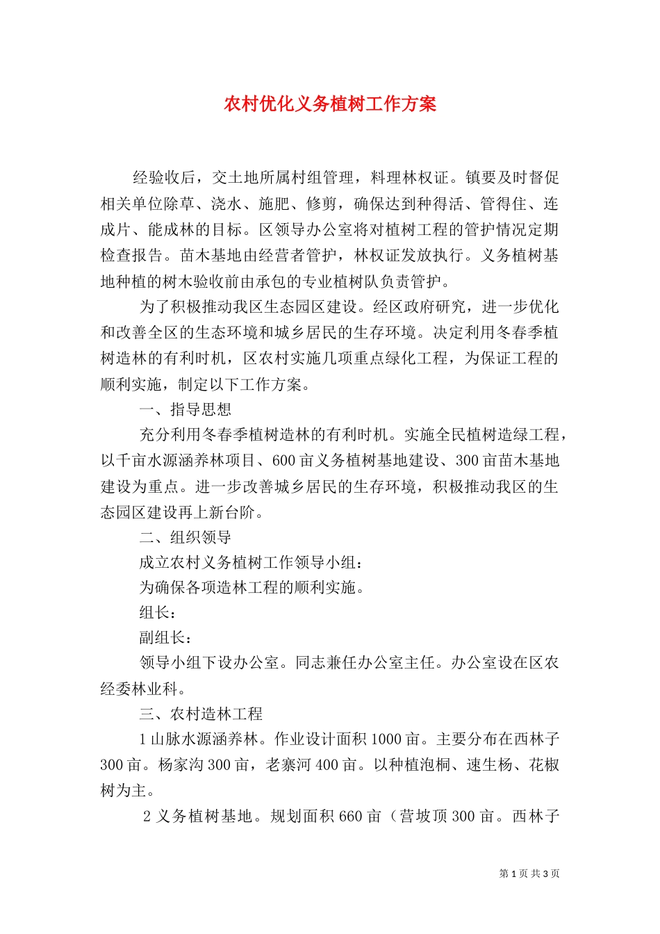 农村优化义务植树工作方案_第1页