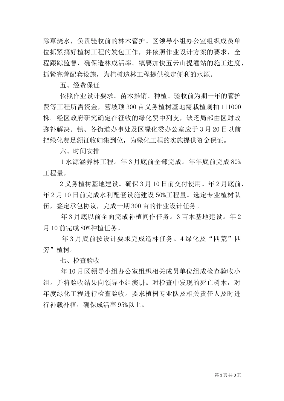 农村优化义务植树工作方案_第3页