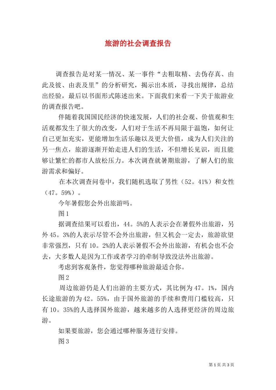 旅游的社会调查报告（一）_第1页