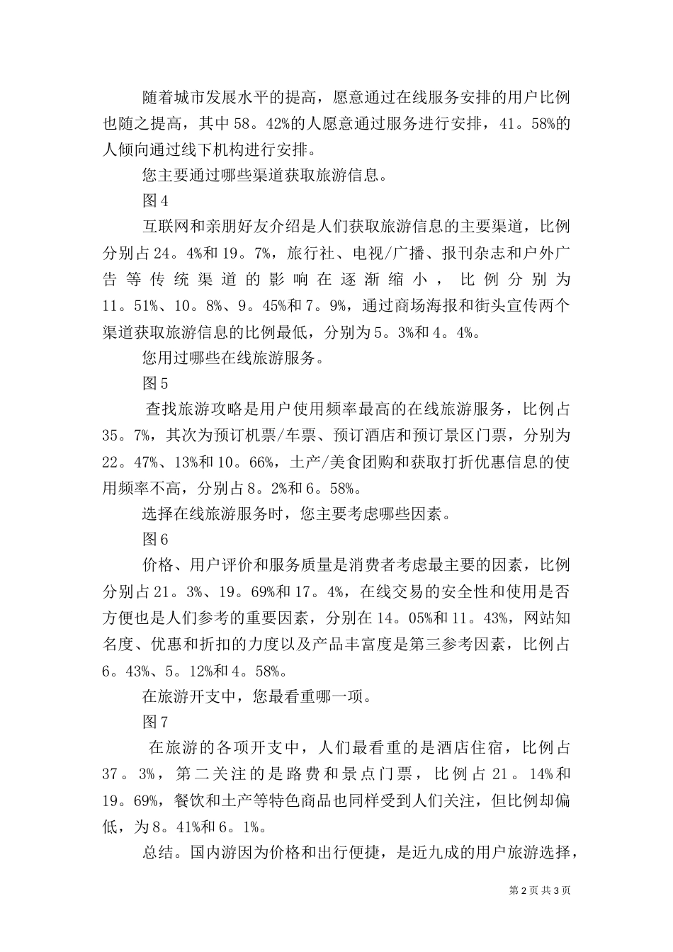 旅游的社会调查报告（一）_第2页