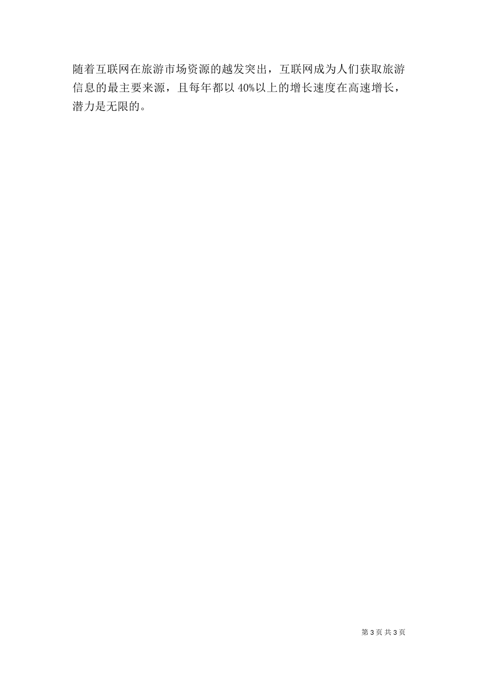 旅游的社会调查报告（一）_第3页