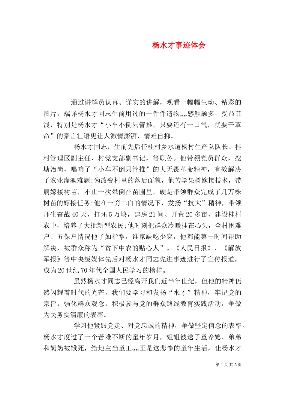 杨水才事迹体会（四）_第1页