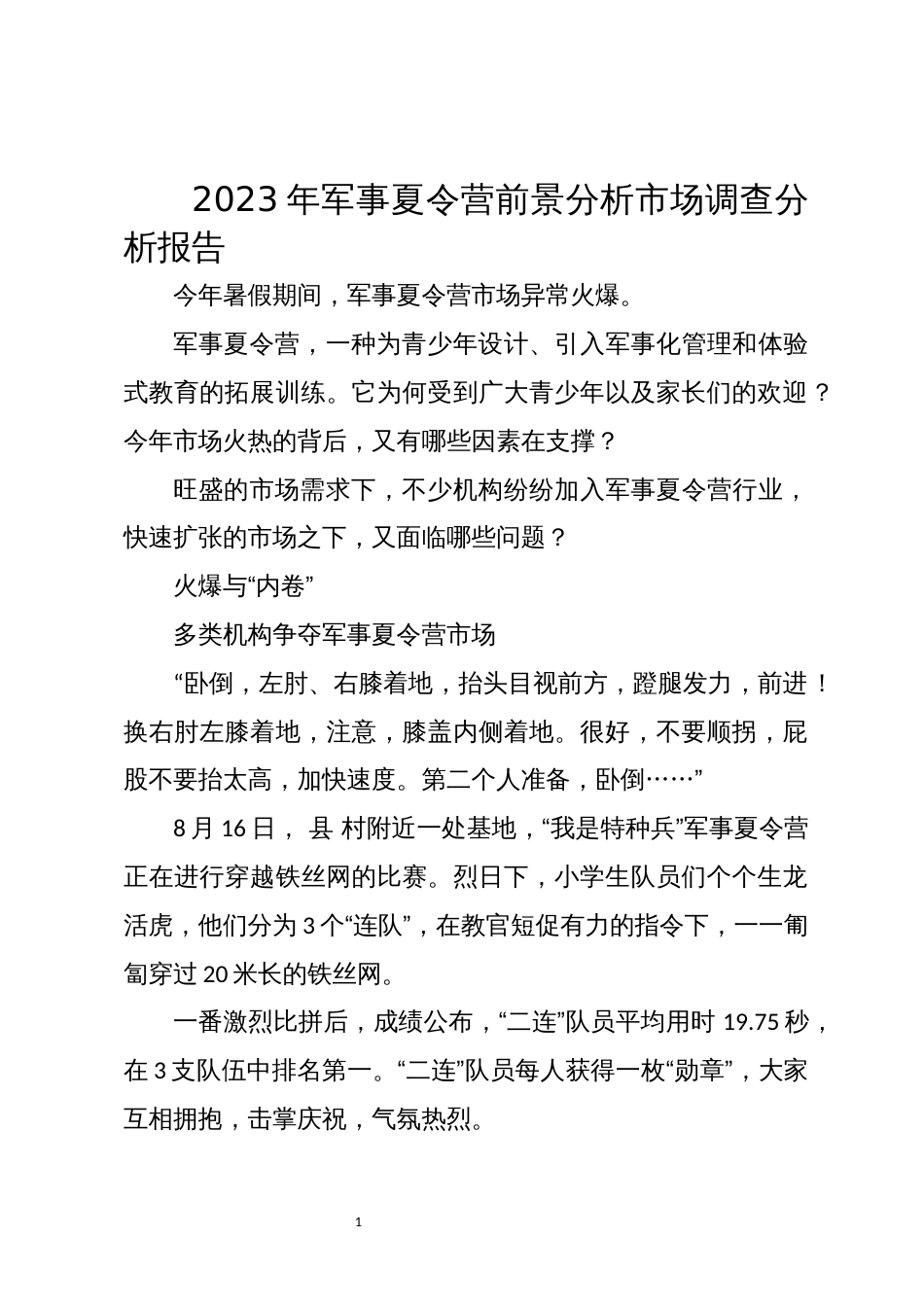 2023年军事夏令营前景分析市场调查分析报告方案_第1页