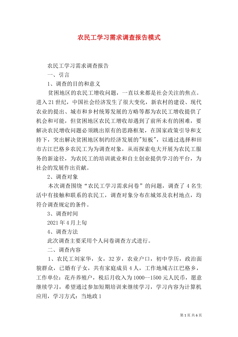 农民工学习需求调查报告模式（三）_第1页