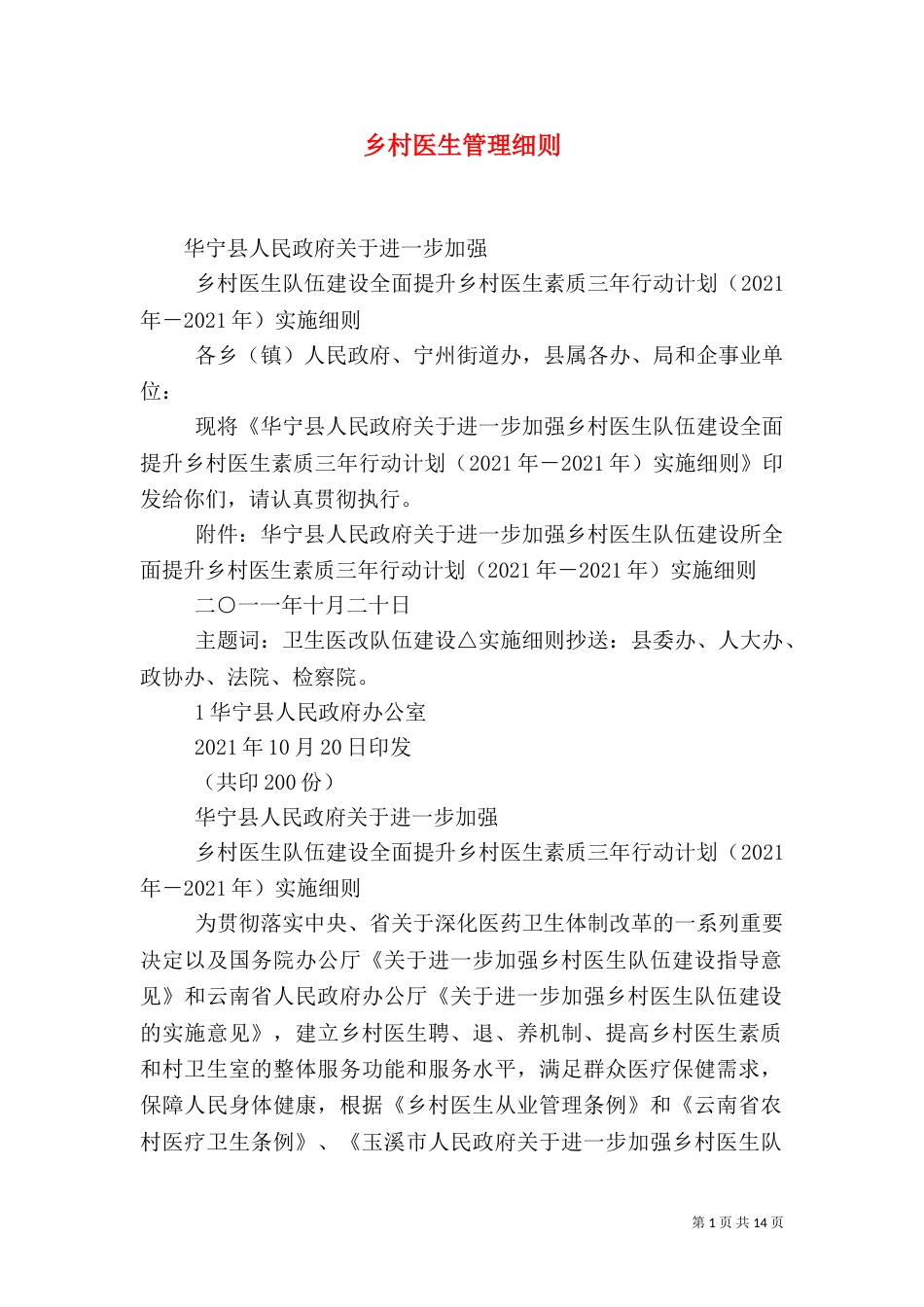 乡村医生管理细则_第1页