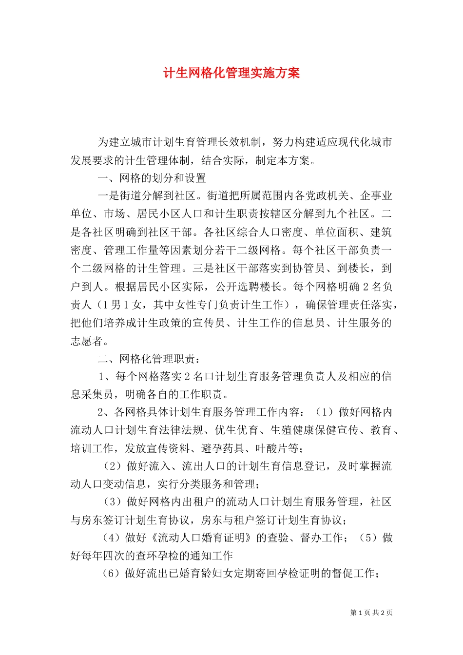 计生网格化管理实施方案（一）_第1页