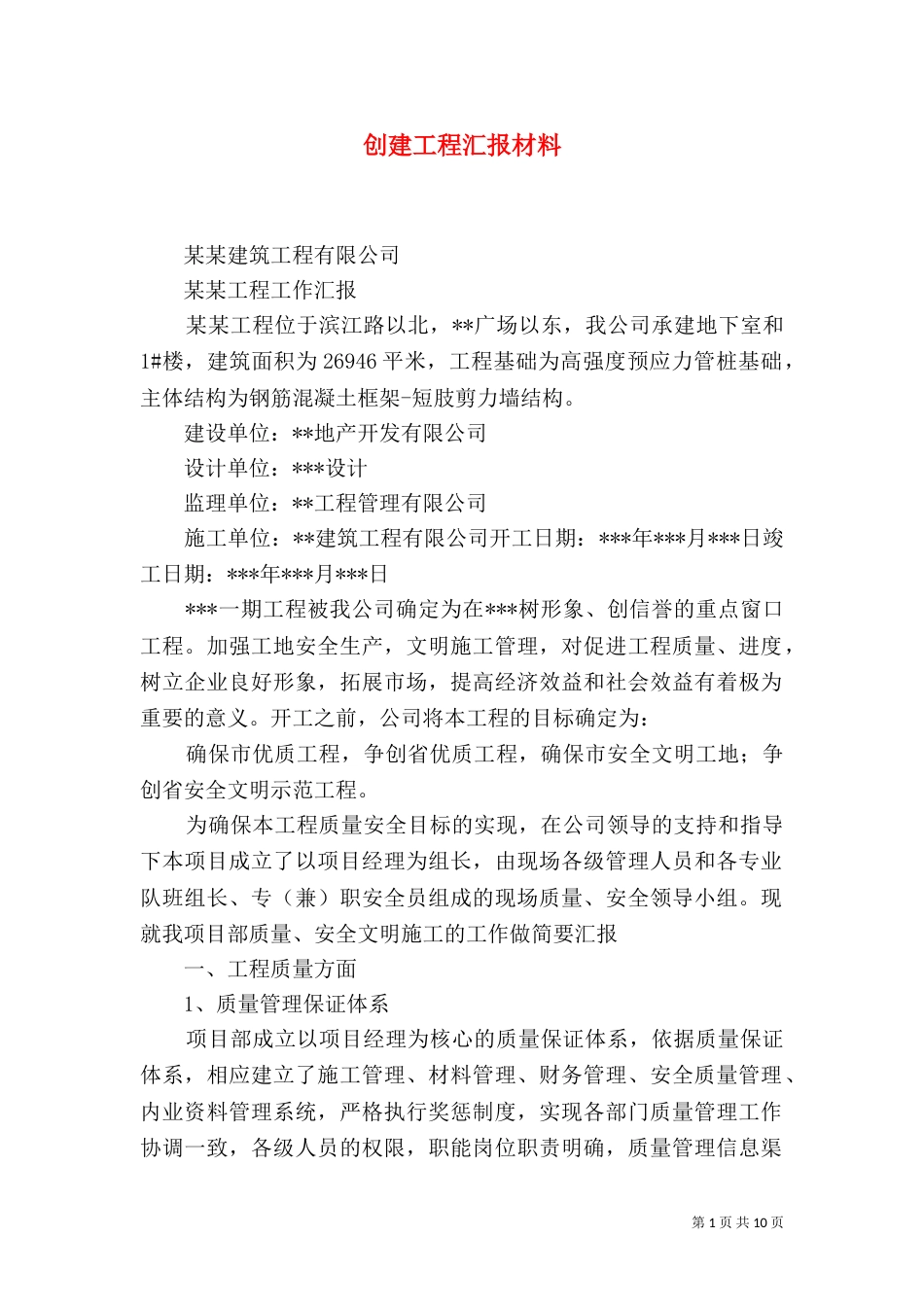创建工程汇报材料（一）_第1页