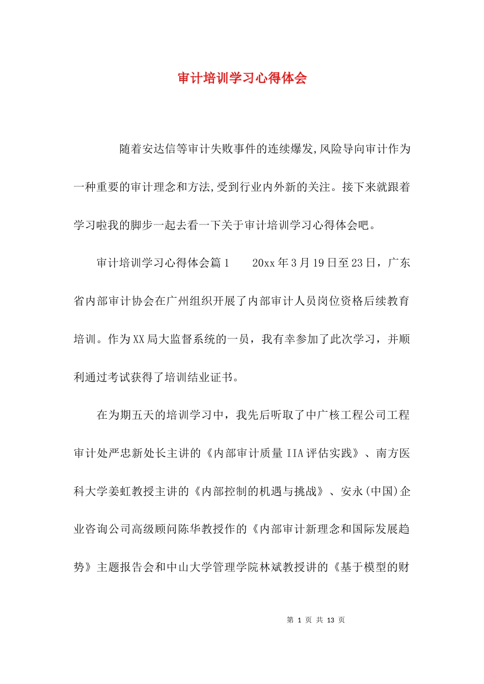 （精选）审计培训学习心得体会_第1页