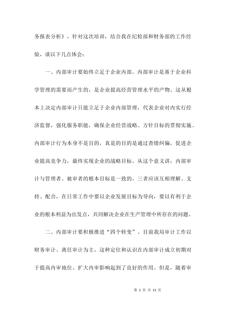 （精选）审计培训学习心得体会_第2页