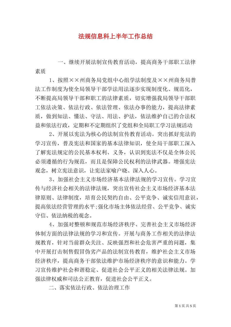 法规信息科上半年工作总结_第1页