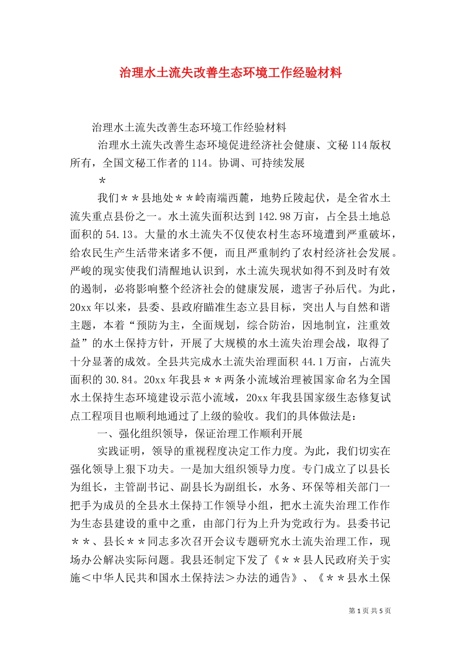 治理水土流失改善生态环境工作经验材料（二）_第1页