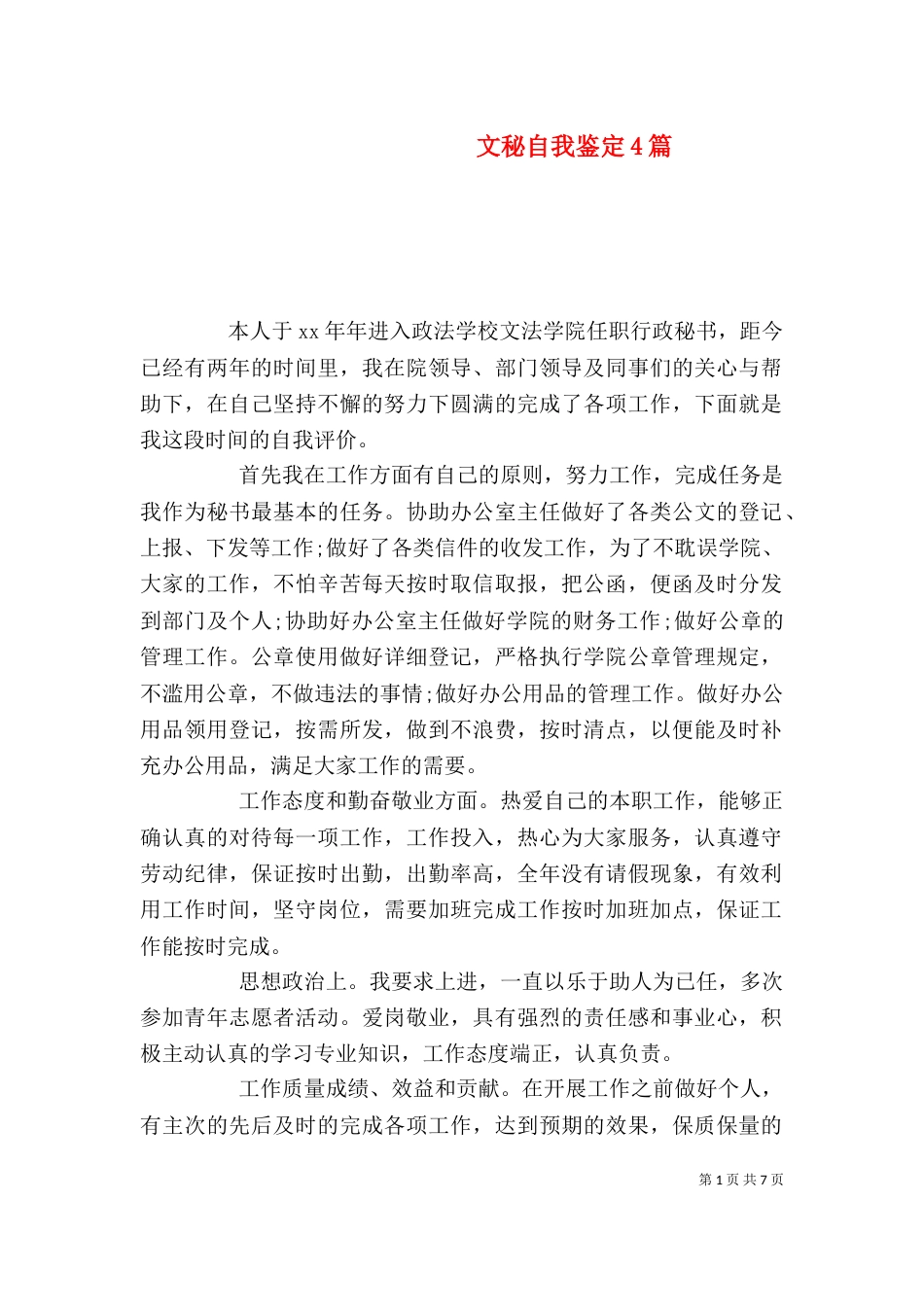 文秘自我鉴定4篇_第1页