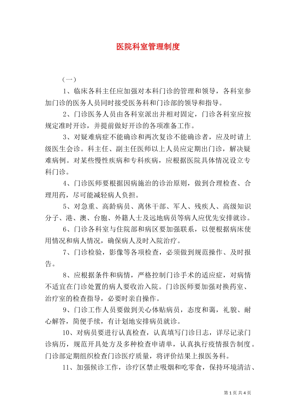 医院科室管理制度（六）_第1页