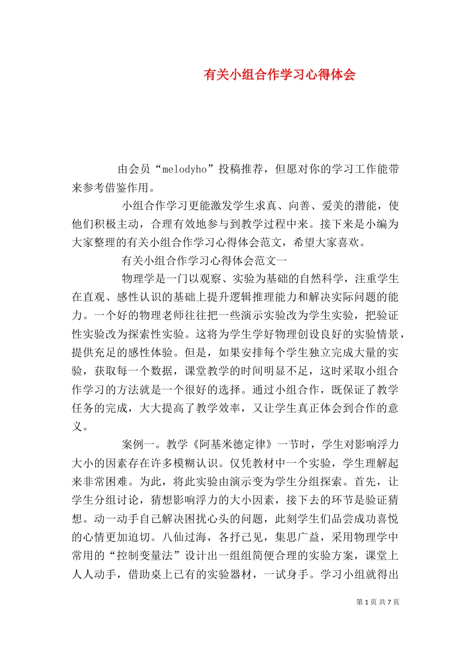 有关小组合作学习心得体会_第1页
