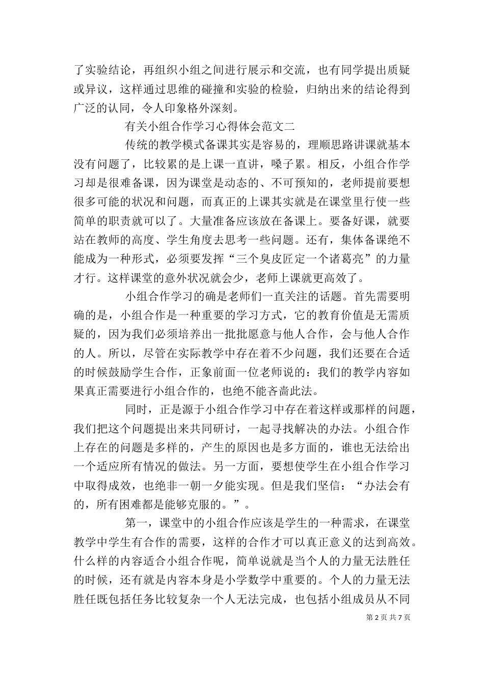 有关小组合作学习心得体会_第2页