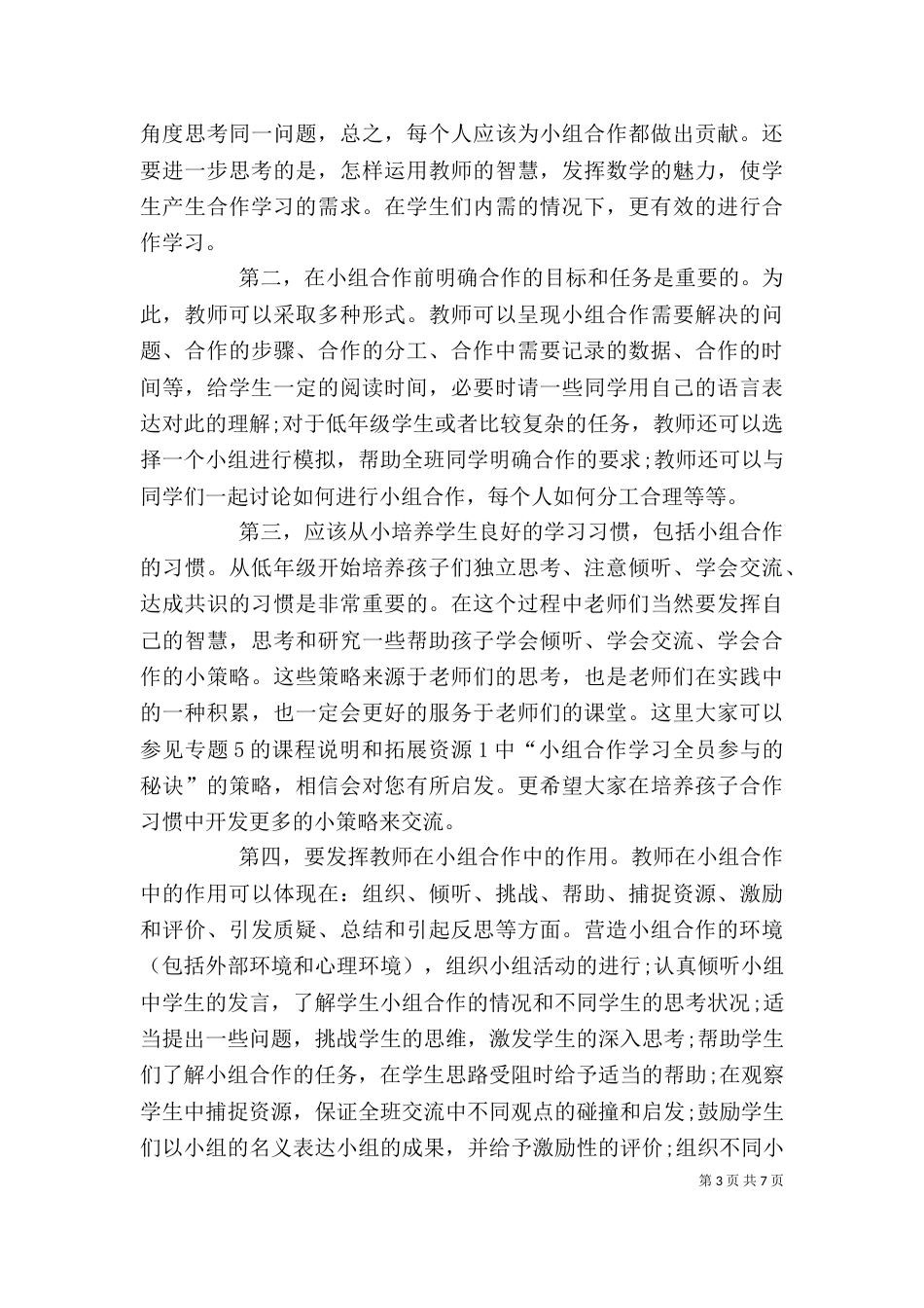 有关小组合作学习心得体会_第3页