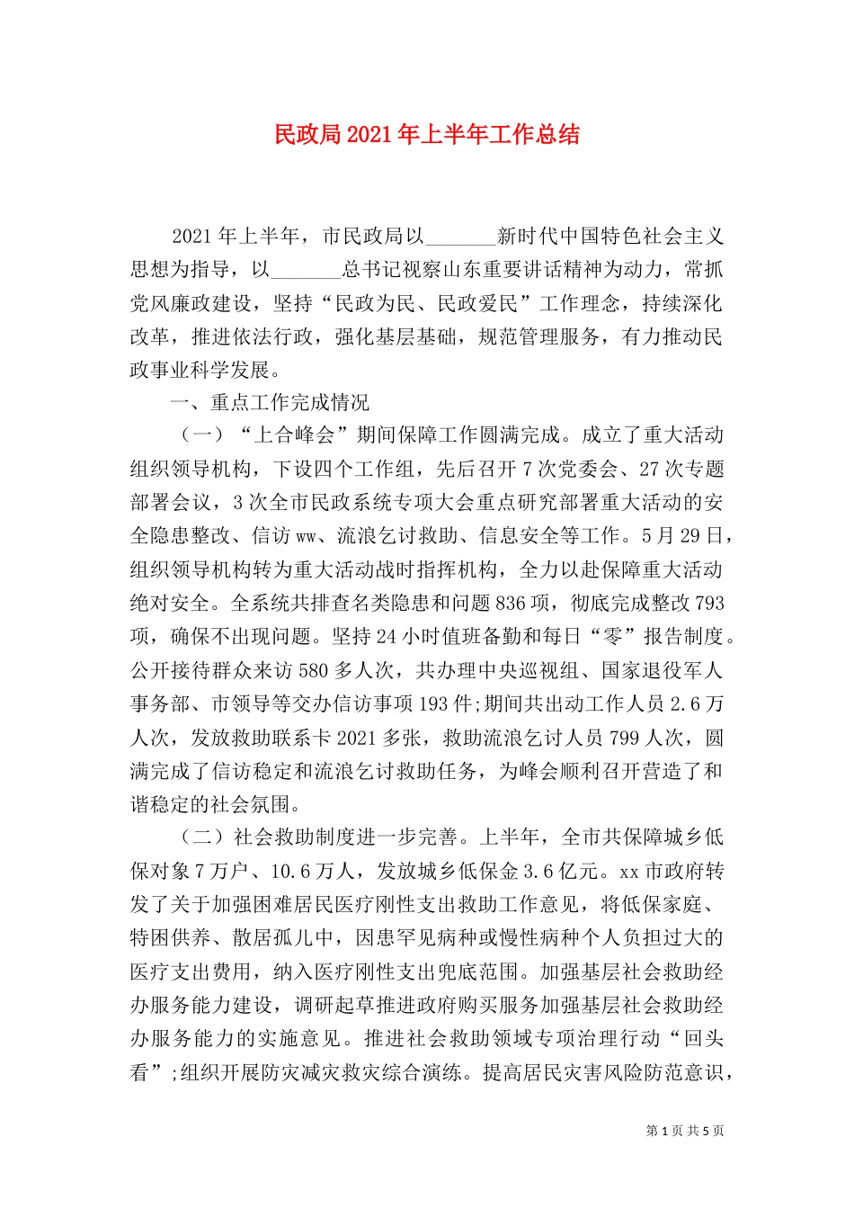 民政局2021年上半年工作总结（十）_第1页