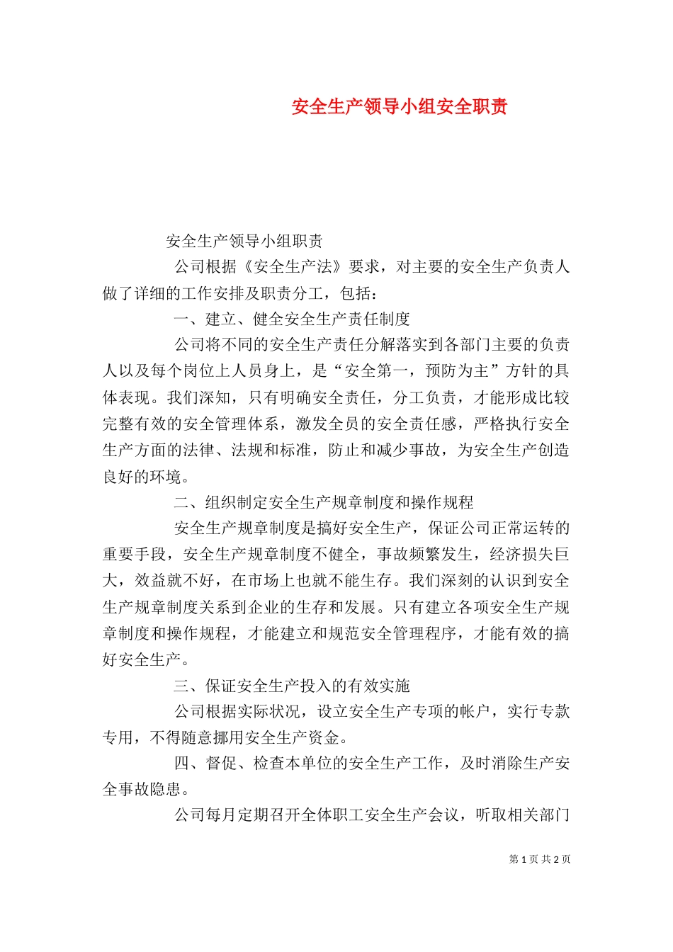 安全生产领导小组安全职责_第1页