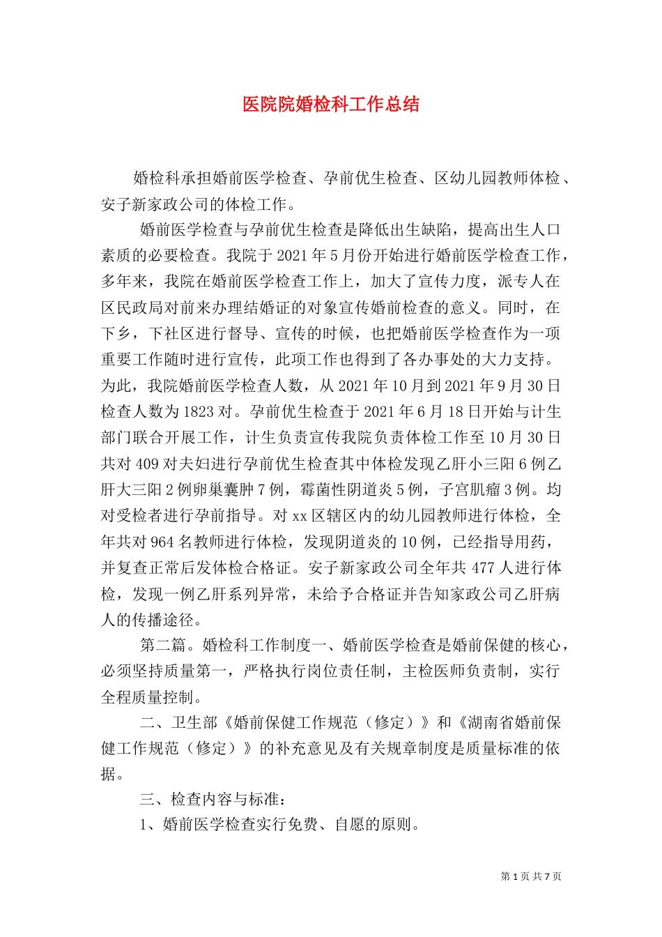 医院院婚检科工作总结_第1页