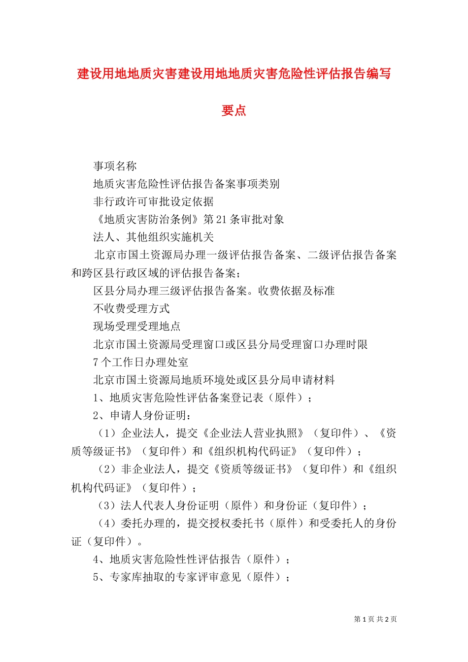 建设用地地质灾害建设用地地质灾害危险性评估报告编写要点_第1页