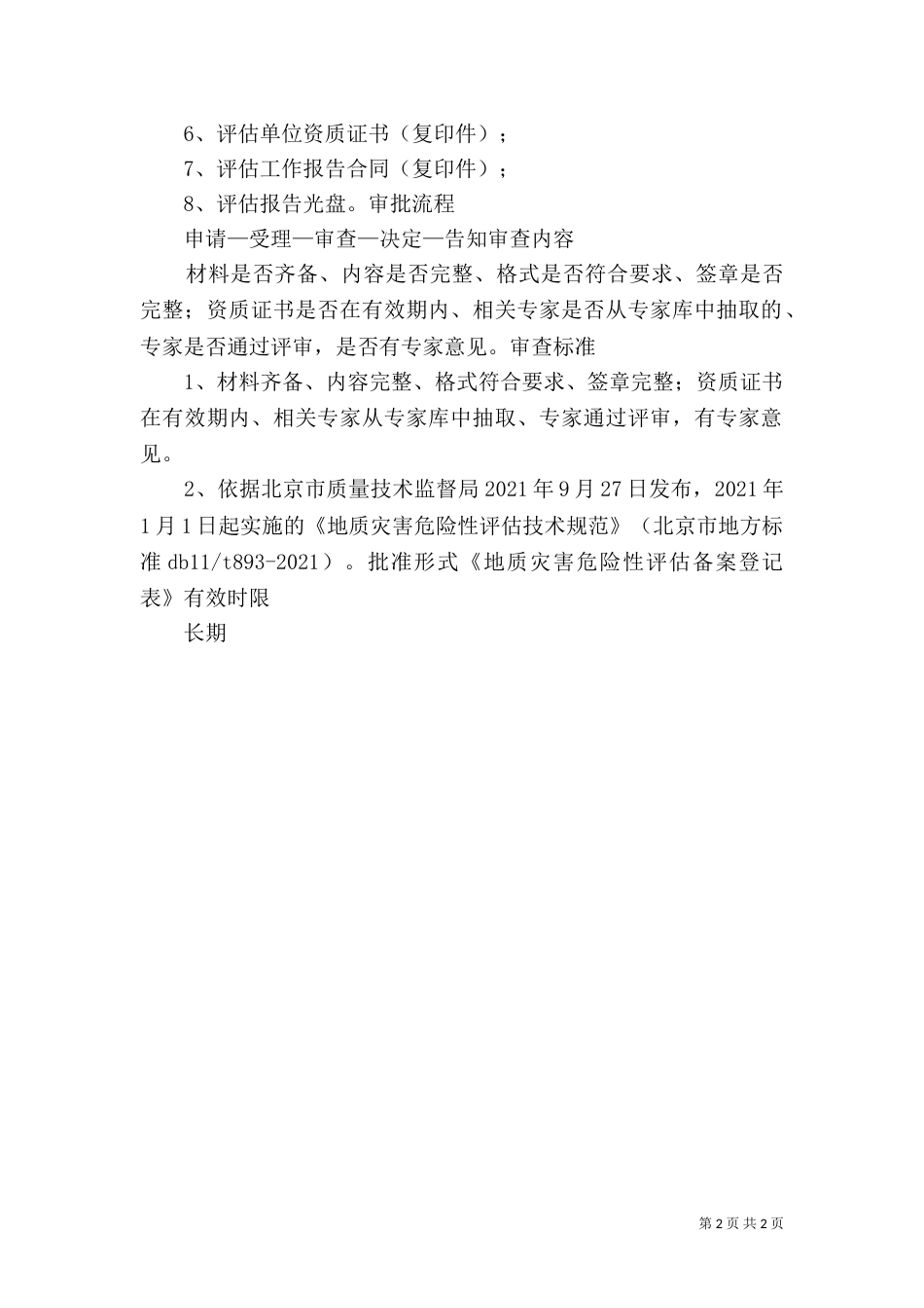 建设用地地质灾害建设用地地质灾害危险性评估报告编写要点_第2页