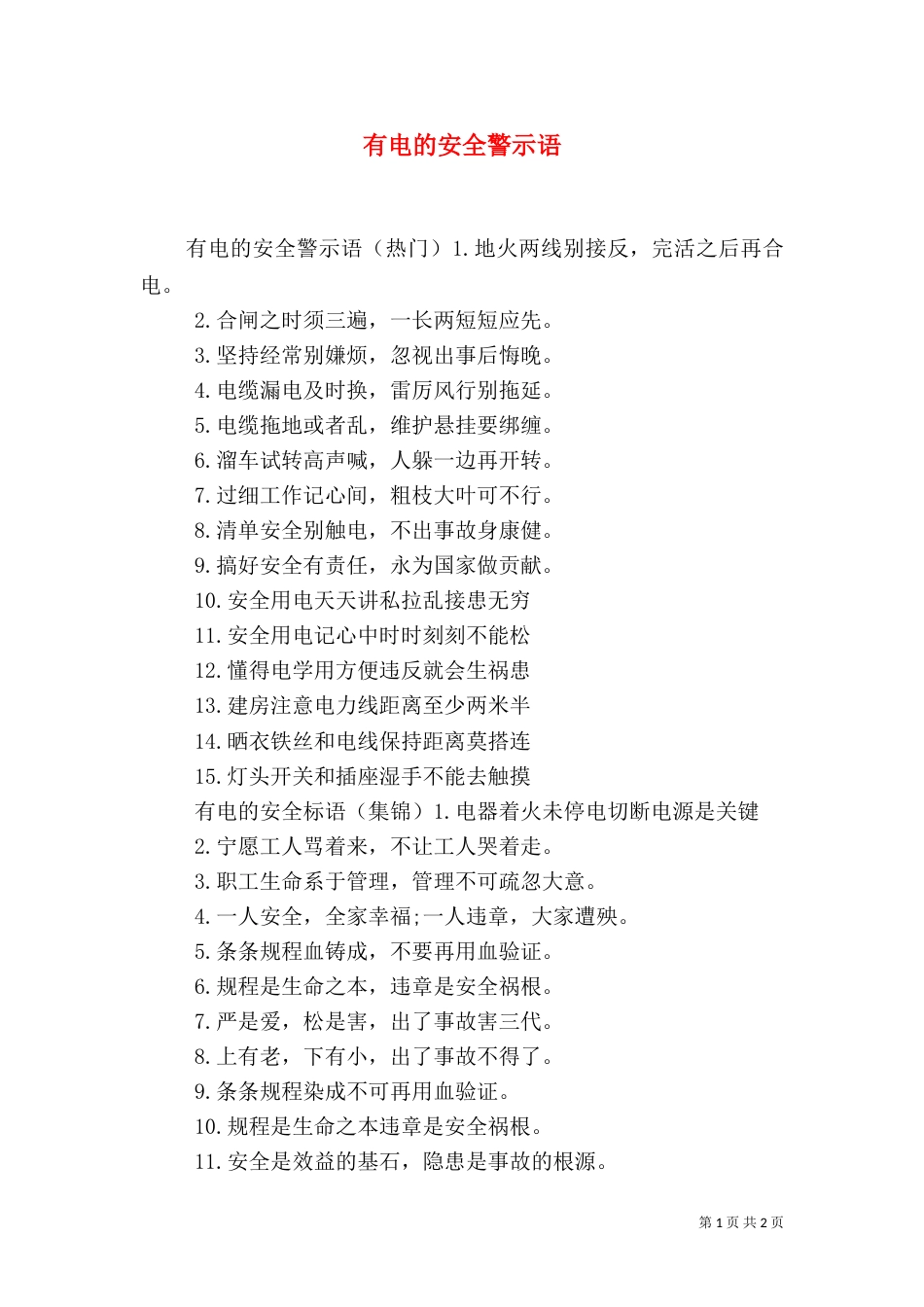 有电的安全警示语_第1页